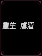重生 虐渣